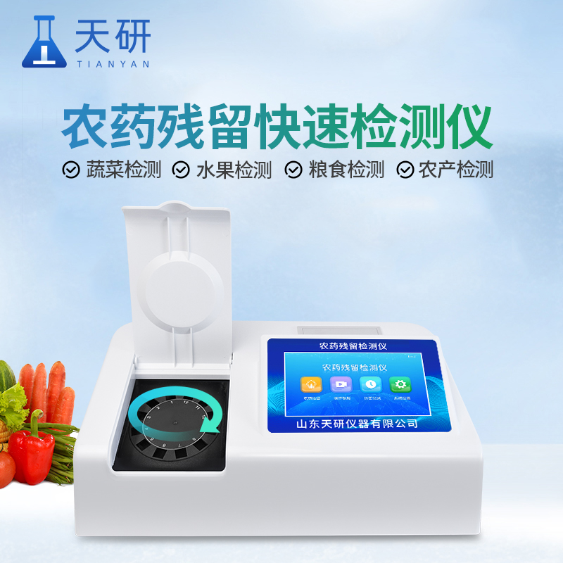 水質(zhì)農(nóng)藥殘留檢測儀器設備