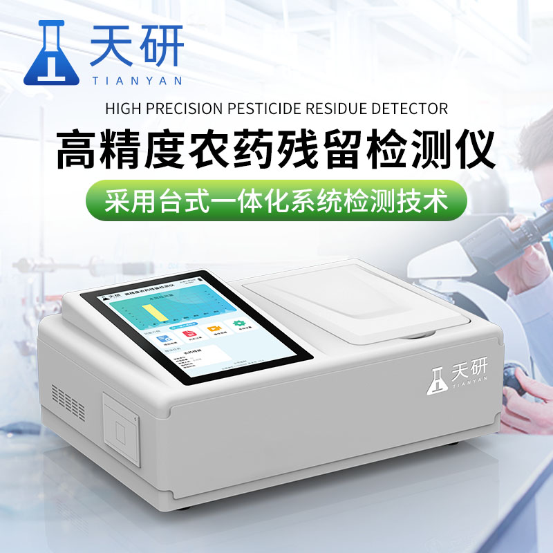 超市蔬菜水果膠體金法農(nóng)產(chǎn)品檢測儀