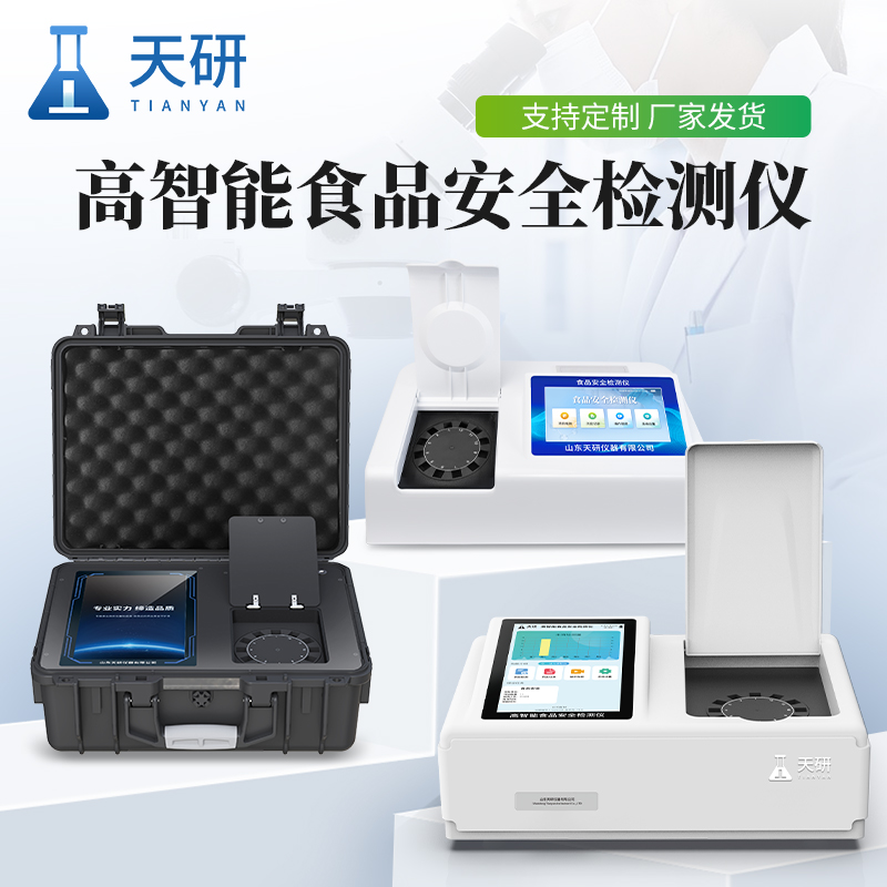 食品安全檢測(cè)儀