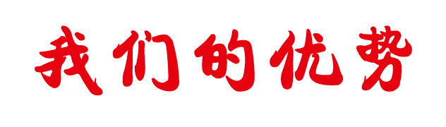 優(yōu)勢(shì)