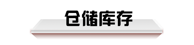 倉(cāng)儲(chǔ)庫(kù)存