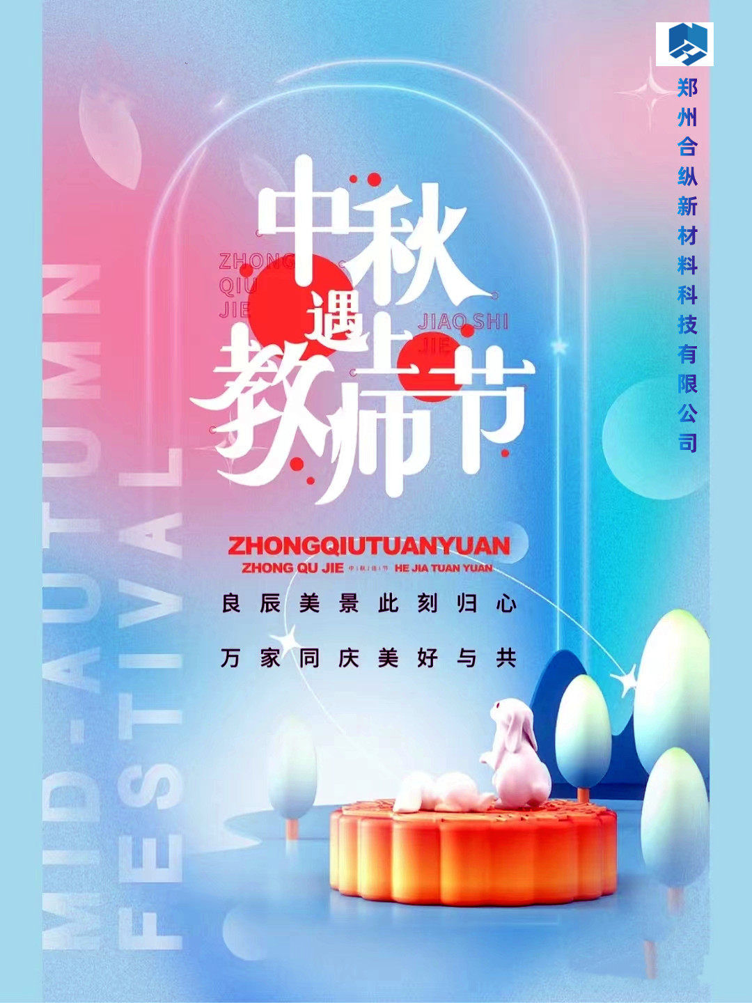 當中秋節(jié)遇上教師節(jié)(圖2)