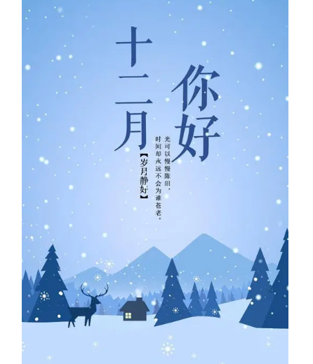 12月，你好！(圖2)